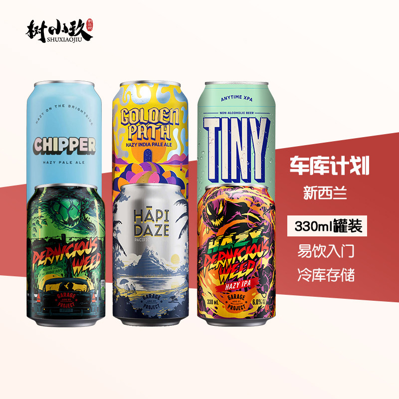 车库计划微乎其微黄金小路毒草帝国酒花国度活力四射浑浊IPA啤酒