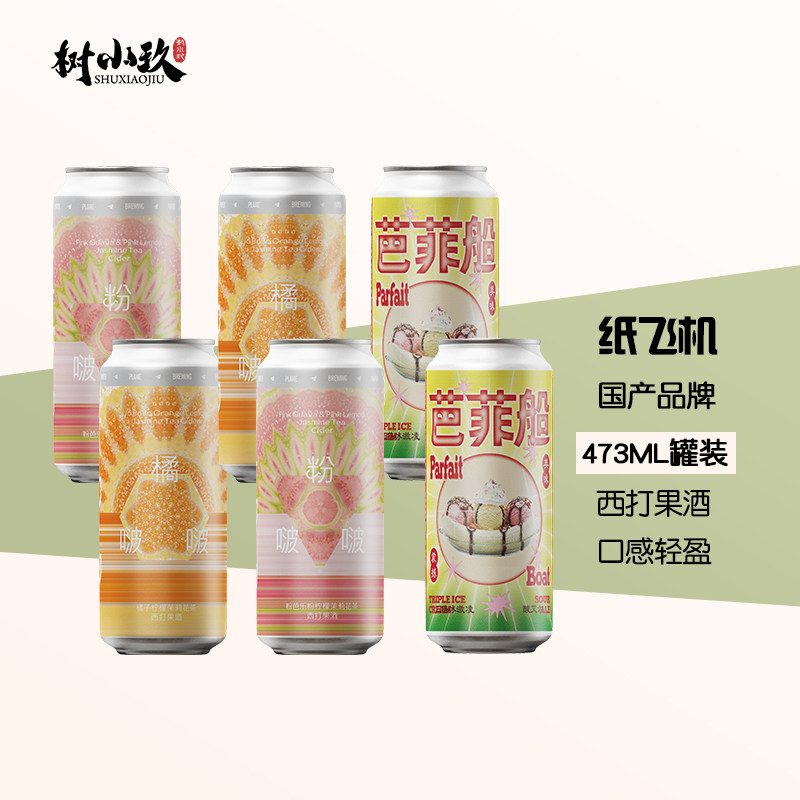 纸飞机芭菲船粉啵啵橘啵啵水果西打果泥大罐精酿啤酒473ml听装