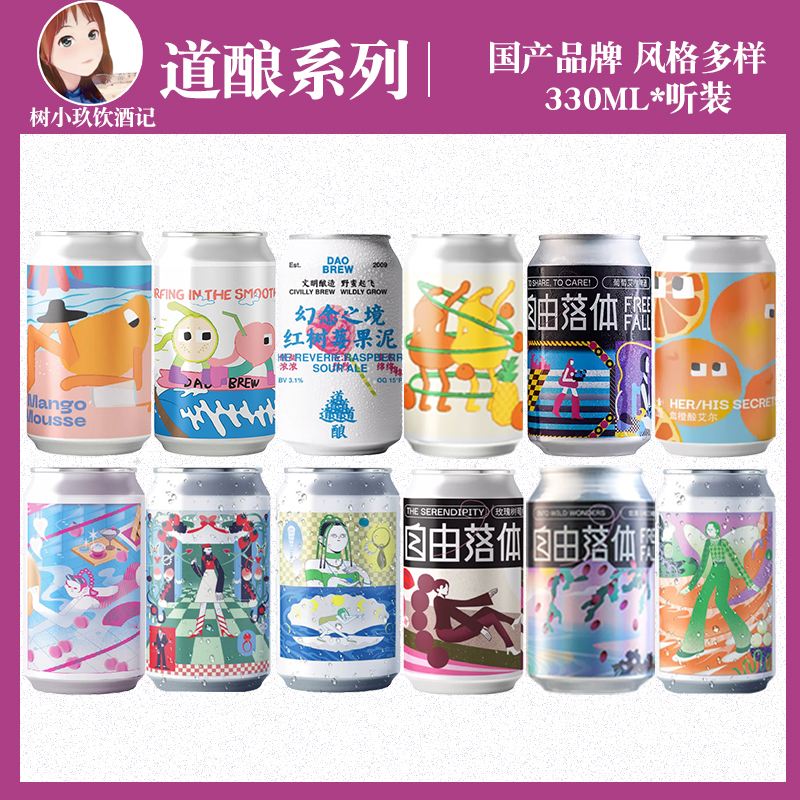 道酿品牌330ml国产好精酿