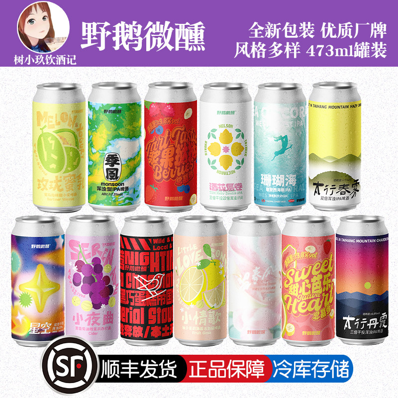 野鹅微醺精酿啤酒太行丹霞夜莺酒花层卷浆果挞挞朝花IPA500ml大罐