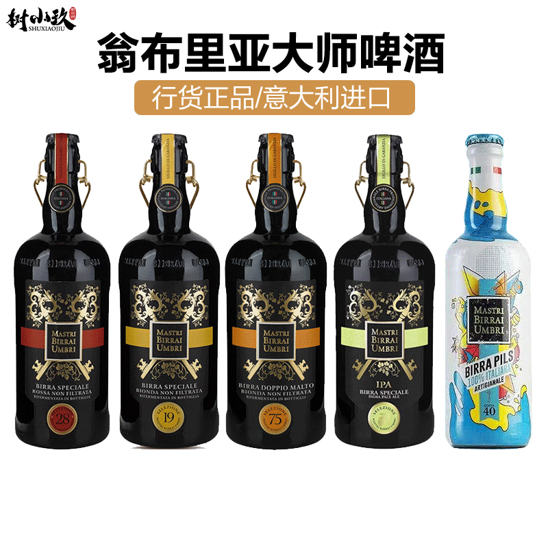 意大利进口翁布里亚大师啤酒大瓶