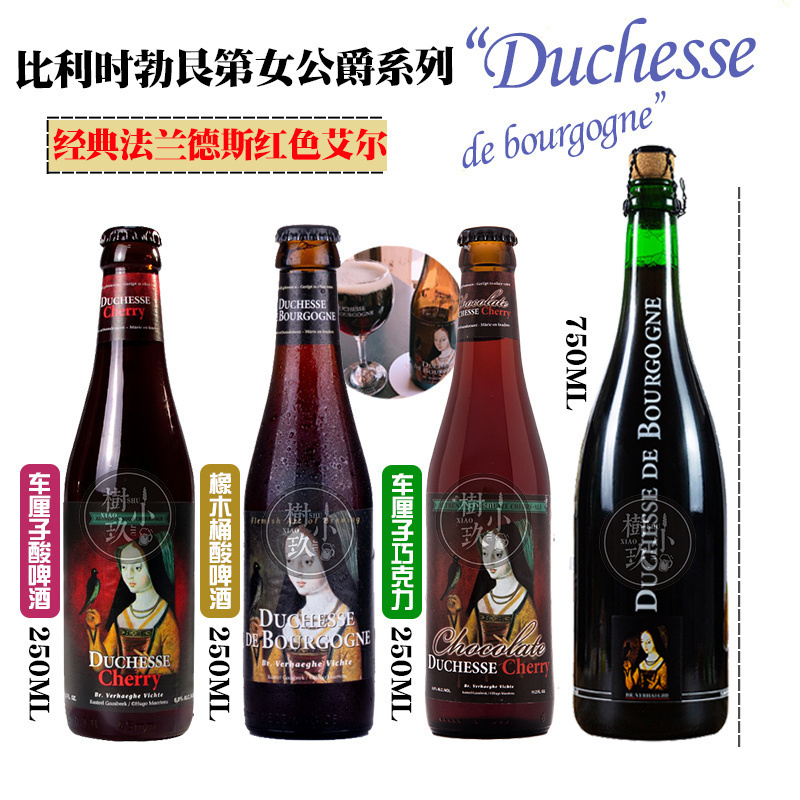 比利时勃艮第女公爵橡木桶原味巧克力车厘子太阳花啤酒750/250ML
