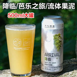 日期新鲜大九酿造啤酒降临浑浊IPA九窖流体果泥芭乐之旅精酿大罐