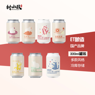 E.T精酿啤酒心意流禅意流落枫和霞ET午夜华章迷离万象如意流果泥