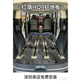 红旗HQ9 木地板 脚垫 地板垫 航空铝地板