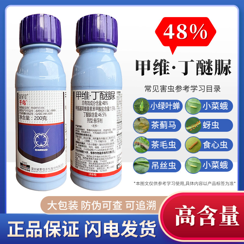 诺普信千鸟48%甲维盐丁醚脲悬浮剂甘蓝小菜蛾胃毒内吸农药杀虫剂