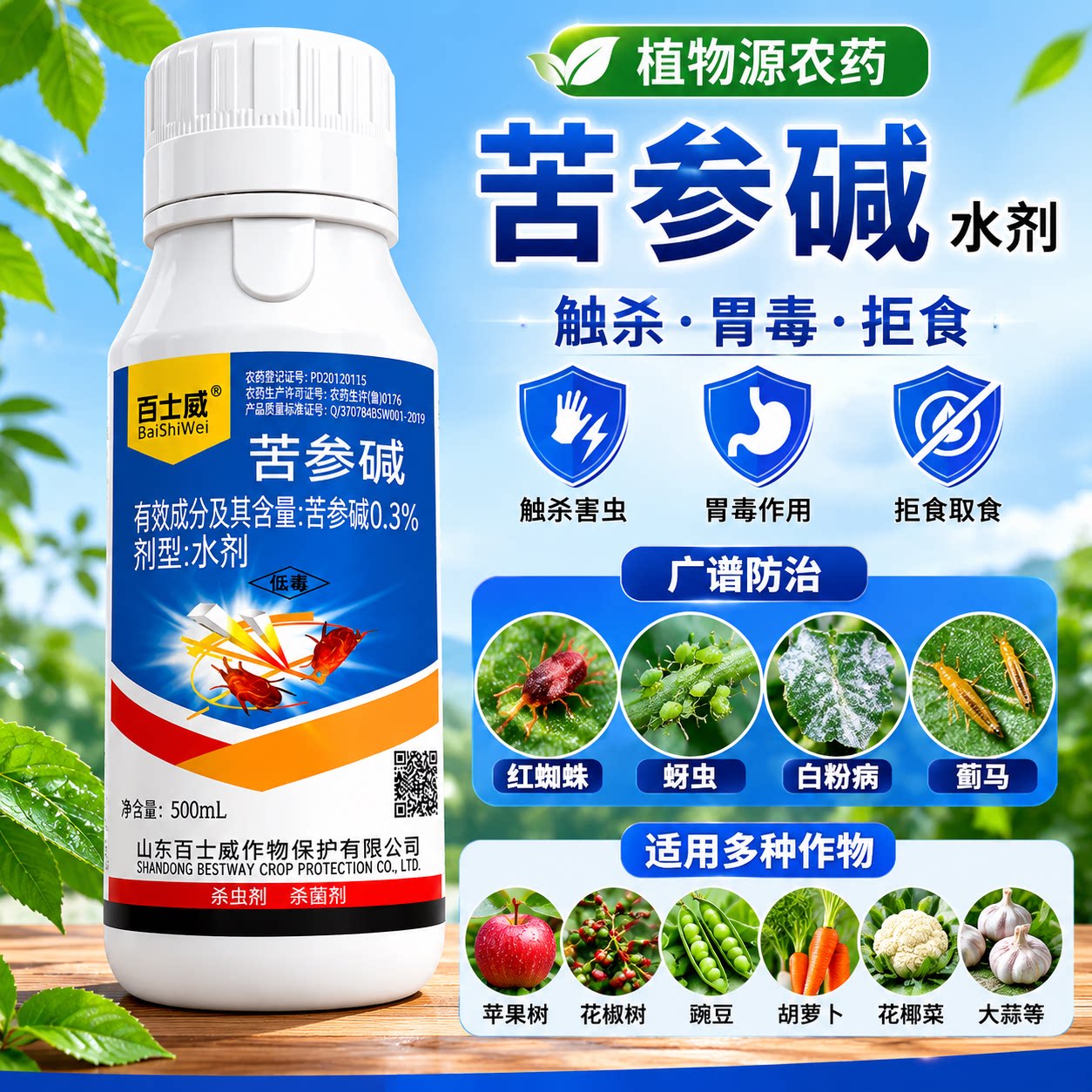 百士威0.3%苦参碱蚜虫蓟马红蜘蛛专用农药杀虫剂苦参碱正品农用药图片