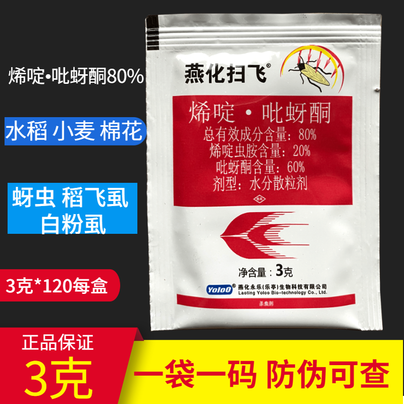 燕化扫飞 80%烯啶虫胺吡蚜酮 水稻稻飞虱 蚜虫蓟马 农药杀虫剂