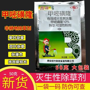 近代杰诛 10%甲嘧磺隆 甲嘧磺隆 铁路公路除草剂灭生性非耕地50克