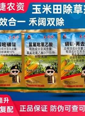 玉司令三连袋玉米地专用剂氯氟吡氧乙酸莠去津烟嘧磺隆玉米封闭草