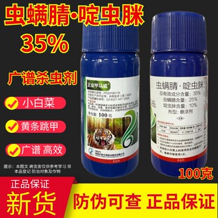正业甲马威35%虫螨腈啶虫脒咪蔬菜小白菜黄条跳甲农药专用杀虫剂