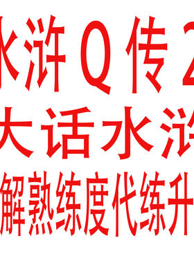水浒Q传2大话水浒分解升级分解熟练度升级不上号