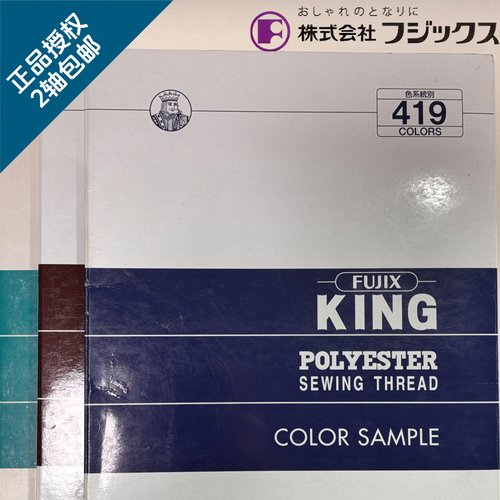 日本fujix大王短纤维色卡绣花线