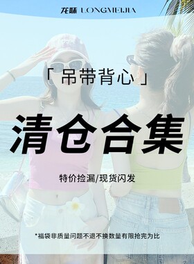 龙妹家  吊带背心1【断码清仓】15.9￥/件  【特价捡漏】现货速发