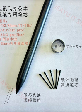 科大讯飞办公本X1/X2/X3原装笔毛毡笔芯Air2 pro/T2/T3电磁笔笔尖