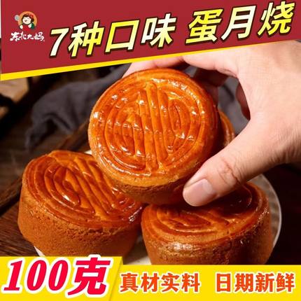 【100克大块】蛋月烧中秋月饼老式糕点不同口味可选饼皮软糯馅多