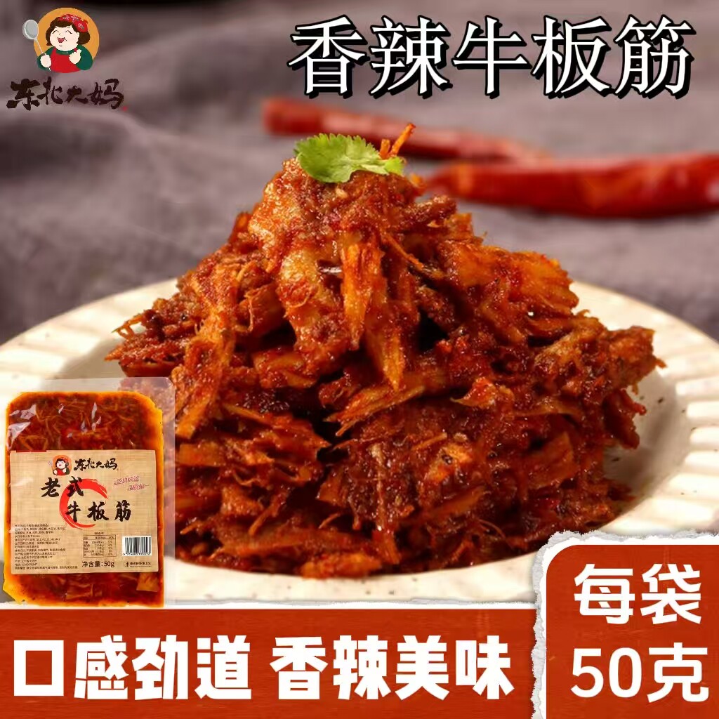 东北大妈牛板筋香辣美味口感劲道开袋即食每袋50克下饭解馋零食