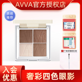 AVVA艾微奢彩四色眼影盘 小盘便携大地色哑光珠光官方正品