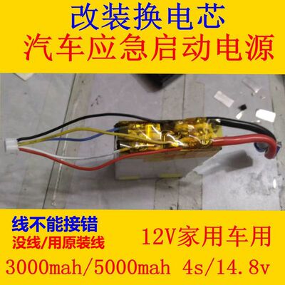 改装/换电芯汽车应急启动电源电池3000/5000mah 4s 90c 14.8v
