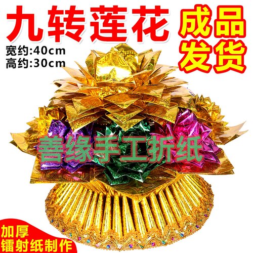 九转莲花成品发货 莲花宝堂前供手工折叠莲花家用寺庙佛堂用