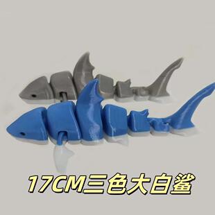 3d打印玩具关节可活动立体仿真海洋动物玩具模型海底霸主大白鲨