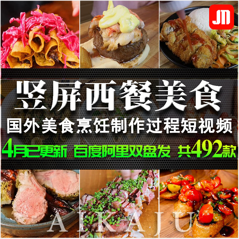 高清竖屏西餐美食制作烹饪短视频  抖音快手推文小说解压混剪素材