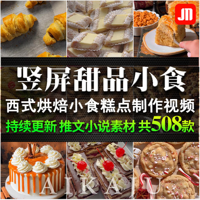 竖屏高清手工烘焙甜品糕点小吃制作视频抖音快手小说推文剪辑素材