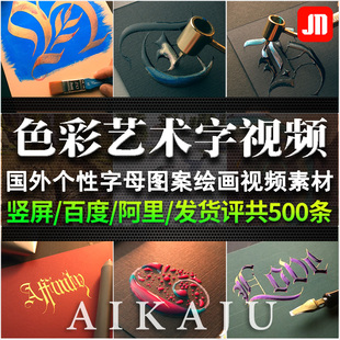 竖屏国外艺术字体图案绘制上色视频书写抖音快手推文小说开头素材