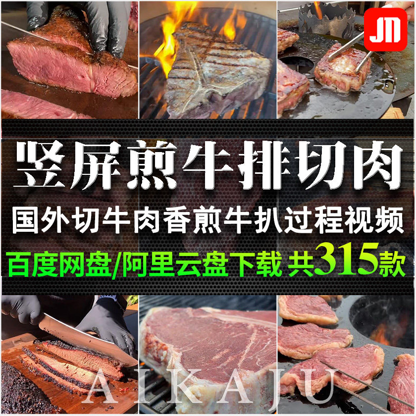 竖屏高清国外煎牛排扒切牛肉视频 推文小说西式烹饪烧烤混剪素材