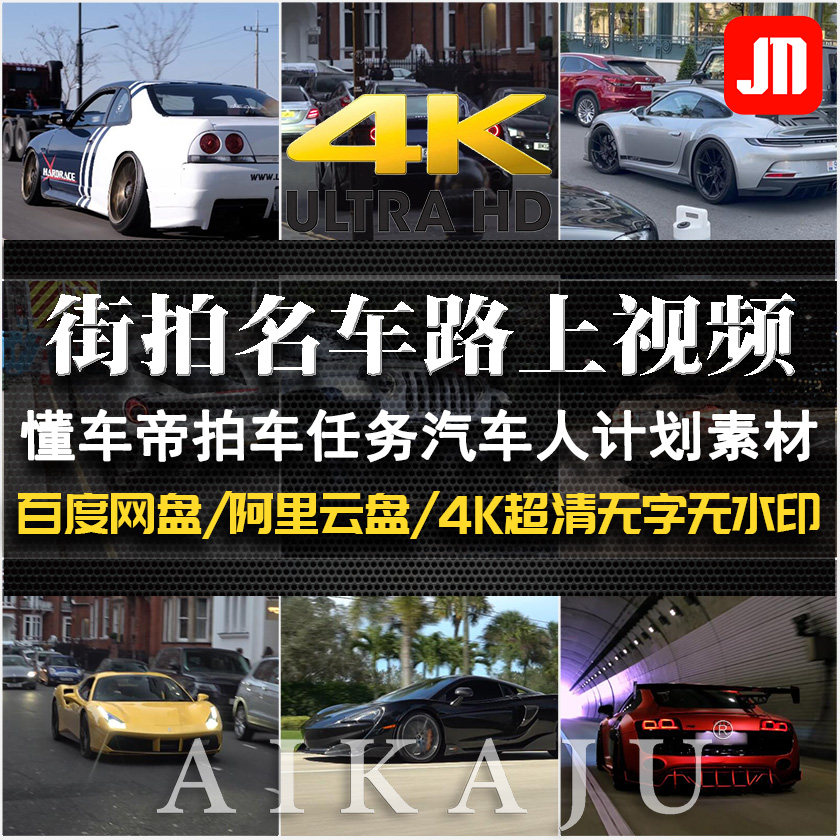 国外4K街拍名车轿车改装驾驶室内部实拍懂车帝任务解说短视频素材