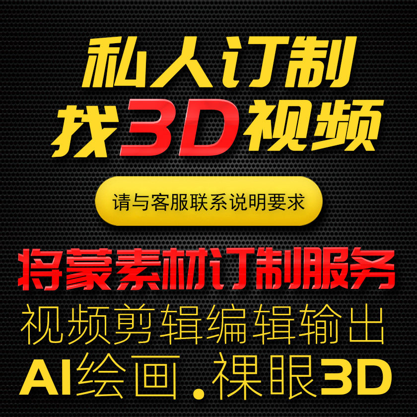 私人订制剪辑改规格 AI绘画L形屏幕祼眼3D视频代找 将蒙网络素材图片