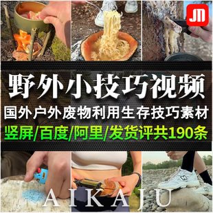 竖屏国外户野外废物利用小技巧视频书写抖音快手推文小说开头素材