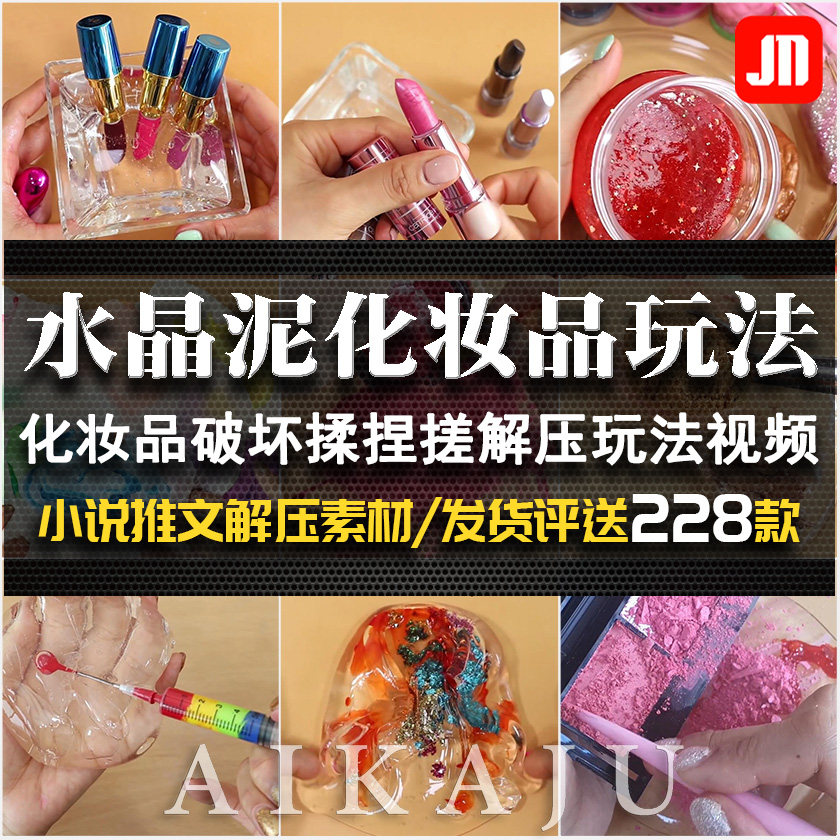 高清水晶泥化妆品破坏玩法视频 揉捏减解压asmr 奇趣玩具解说素材