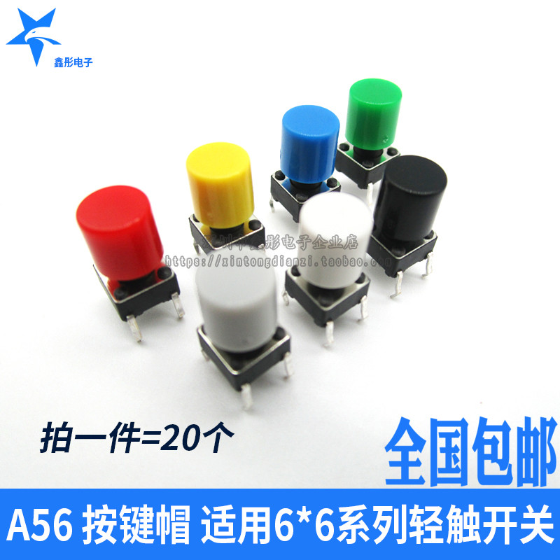 開關鍵帽 A56帽 適合6*6系列輕觸開關 按鈕帽子 高6mm 一件20個