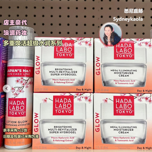 澳洲代购 日本Hada Labo肌研多重提亮焕活超级水润面霜/凝胶/乳液
