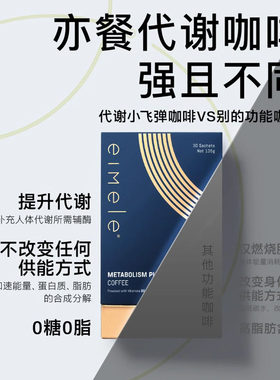 2件价 体重管理 澳洲EIMELE 亦餐 代谢咖啡 代谢小飞弹4.5g/30条