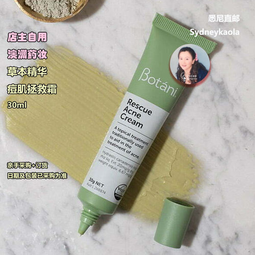 澳洲 Botani Rescue Acne草本暗疮去斑去豆急救霜30g素食认证