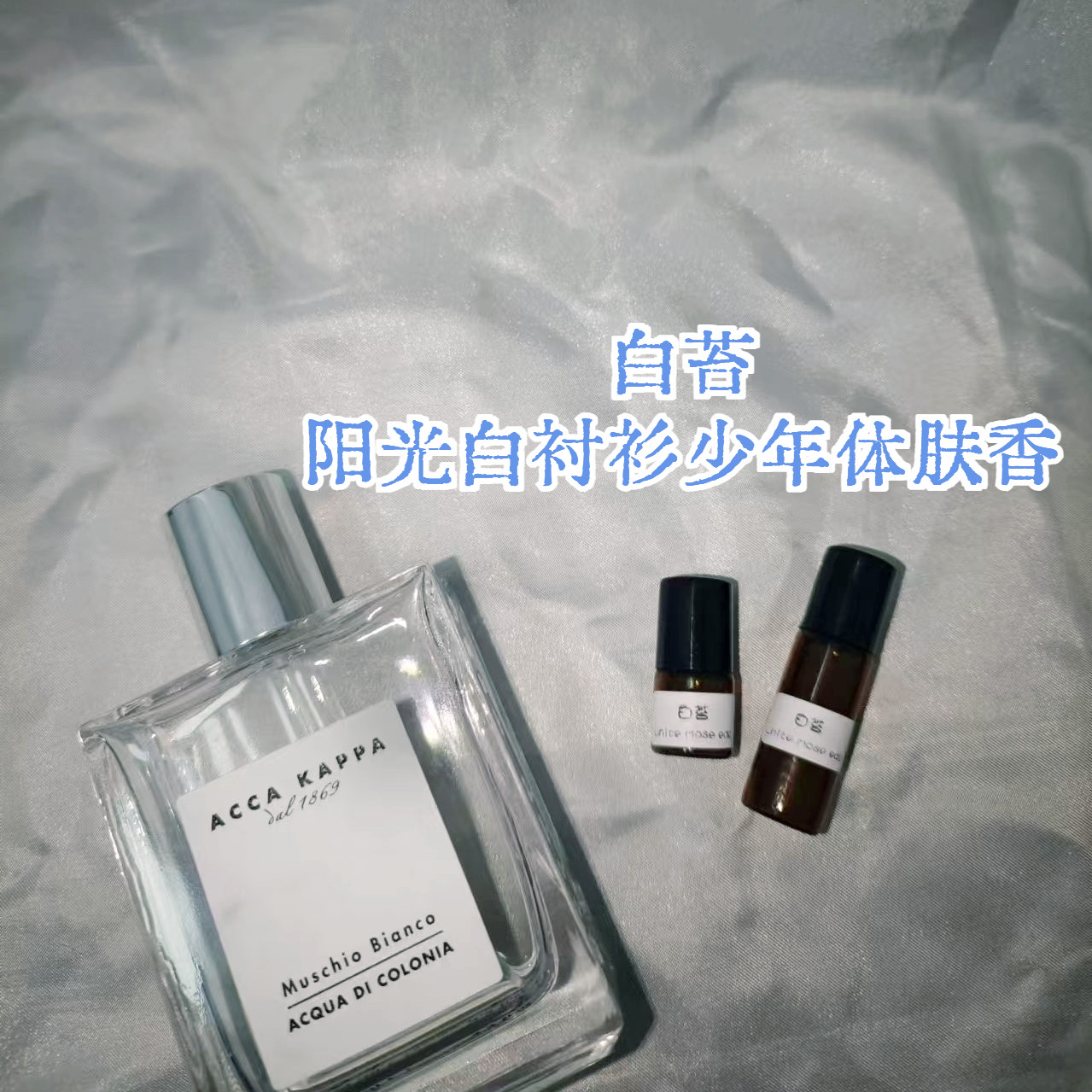 白苔香水小样白衬衫少年皂感香