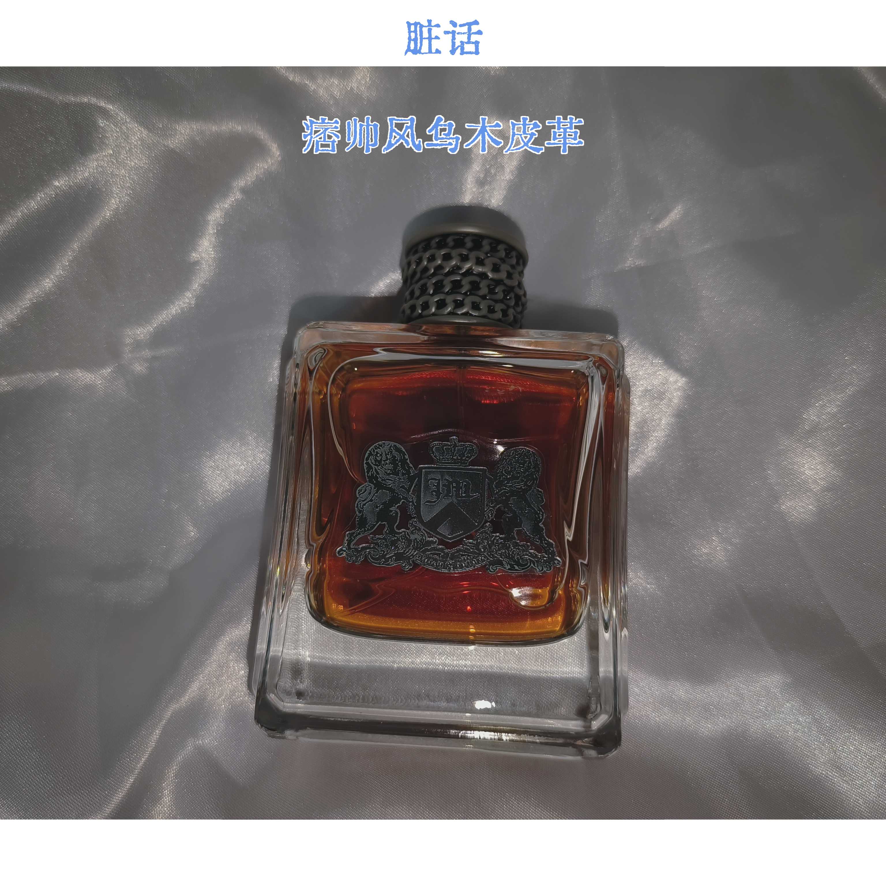 橘滋脏话试香小样皮革木质痞帅香