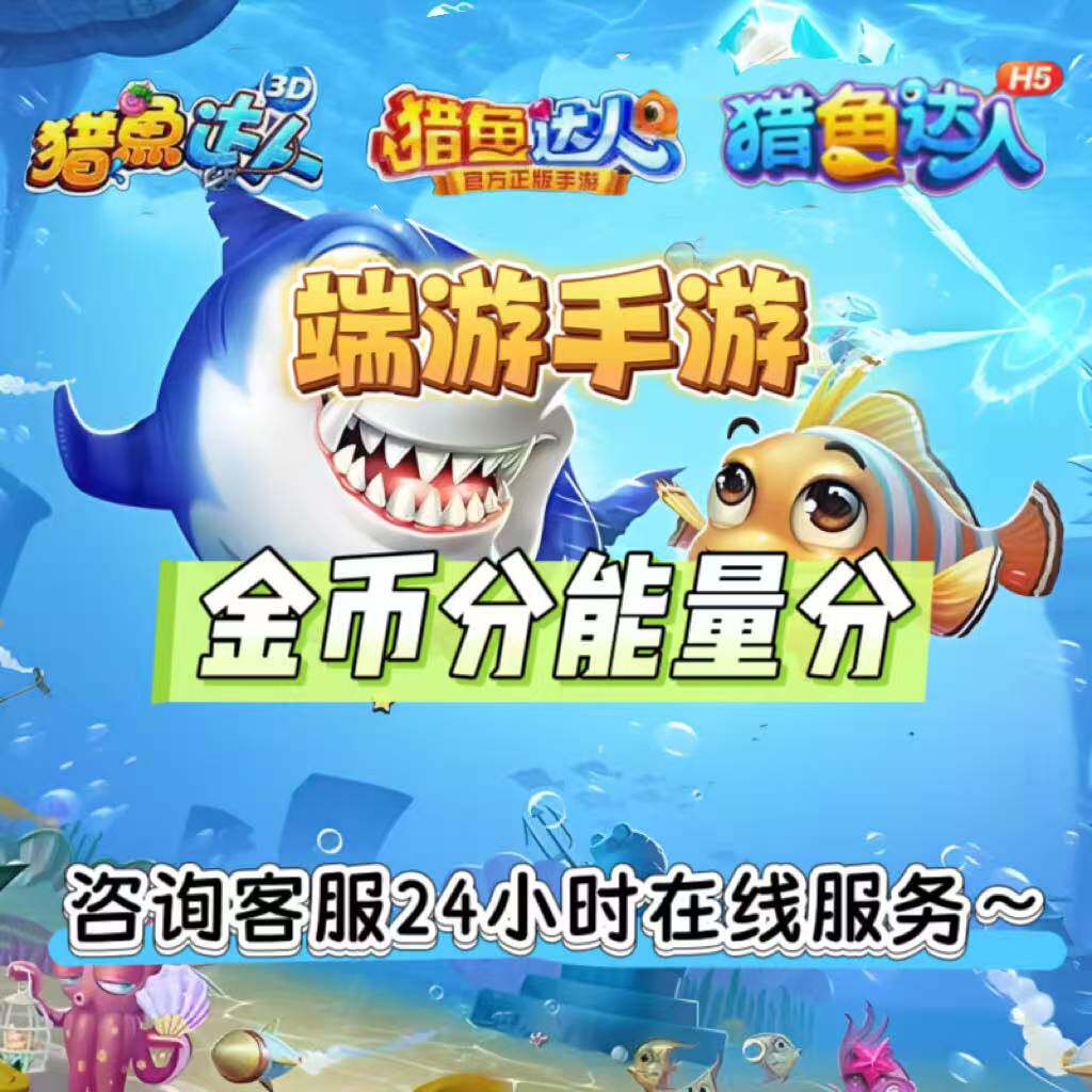 猎鱼达人/猎鱼达人3d/3D端游/3D手游/h5金币/能量/弹头/收售