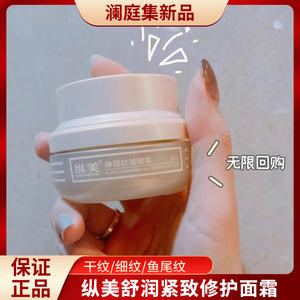 澜庭集新品纵美舒润紧致修护面霜舒润平衡妆前乳补水抗衰敏感肌用
