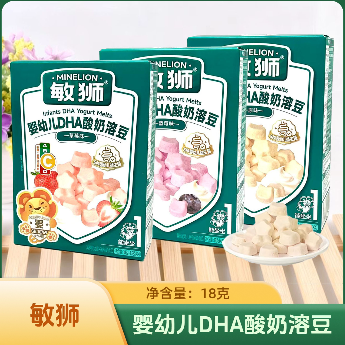 3盒套餐 敏狮婴幼儿DHA酸奶溶豆 原味/草莓味/蓝莓味18克休闲零食