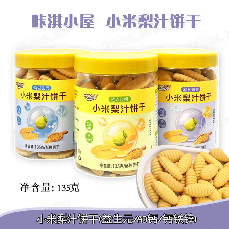 2罐 咔淇小屋小米梨汁饼干益生元钙铁锌AD钙酥饼干135克休闲零食