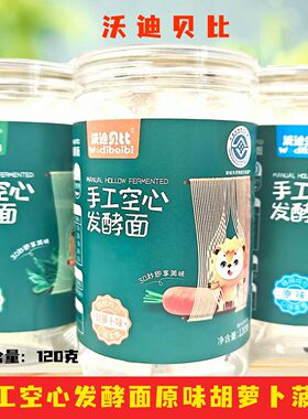 3桶套餐 沃迪贝比手工空心发酵面胡萝卜蔬菜原味细挂面 120克