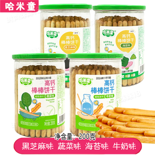 2罐套餐 哈米童棒棒饼干200g 长条手指饼干零食芝麻蔬菜
