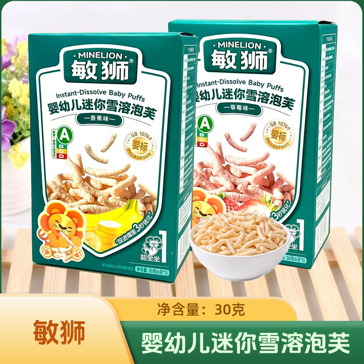 2盒套餐 敏狮婴幼儿迷你雪溶泡芙 草莓味/香蕉味 30克 休闲零食