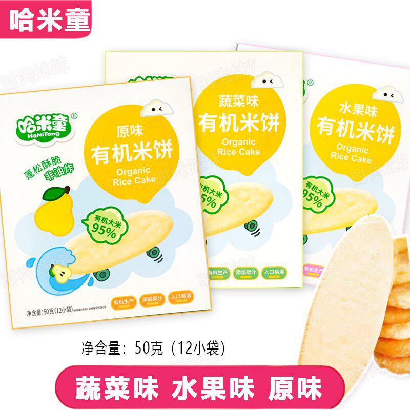 3盒套餐 哈米童有机米饼50克 入口即化零食 蔬菜水果原味饼干