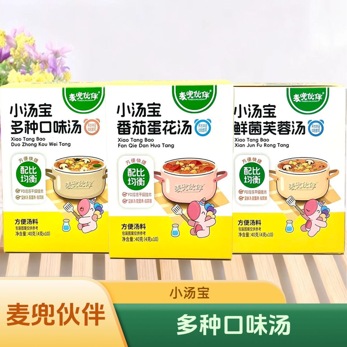 麦兜伙伴小汤宝番茄蛋花汤鲜菌芙蓉汤40克/盒 方便汤料冲泡即食