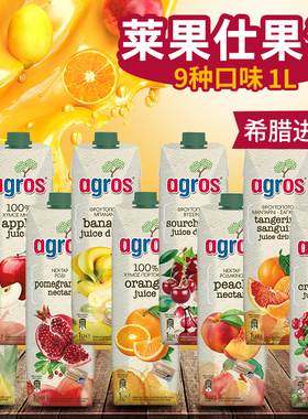 希腊agros莱果仕橙汁菠萝苹果汁石榴汁酸樱桃汁蔓越莓果汁饮料1L