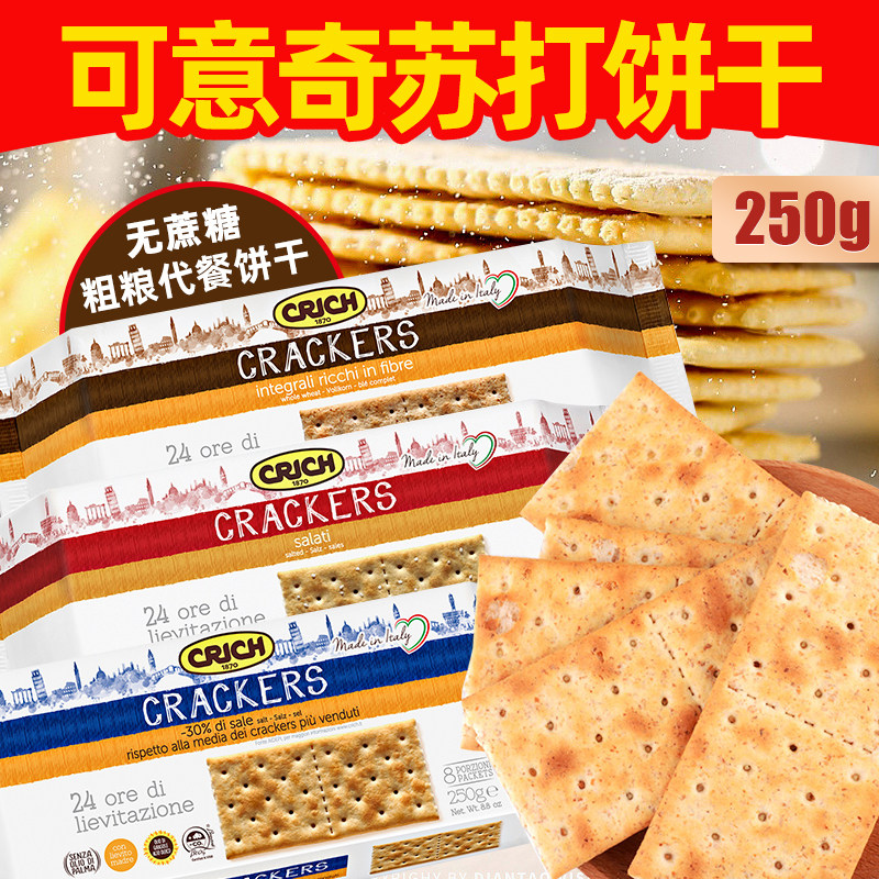 进口可意奇全麦苏打饼干无糖精咸味孕妇零食品梳打饼干健身代餐